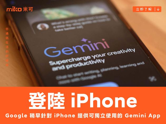 Google 開始針對 iPhone 提供可獨立使用的 Gemini App，包含台灣在內國家地區都可下載使用